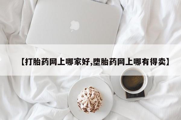 哪里有米索前列醇片【打胎药网上哪家好,堕胎药网上哪有得卖】