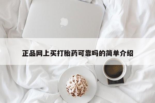 哪里有米索前列醇片正品网上买打胎药可靠吗的简单介绍