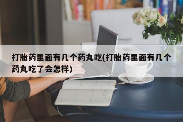 哪里有米索前列醇片打胎药里面有几个药丸吃(打胎药里面有几个药丸吃了会怎样)