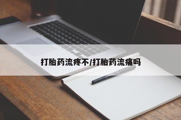 哪里有米索前列醇片打胎药流疼不/打胎药流痛吗