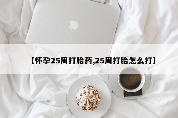 哪里有米索前列醇片【怀孕25周打胎药,25周打胎怎么打】