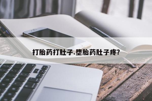 哪里有米索前列醇片打胎药打肚子.堕胎药肚子疼？