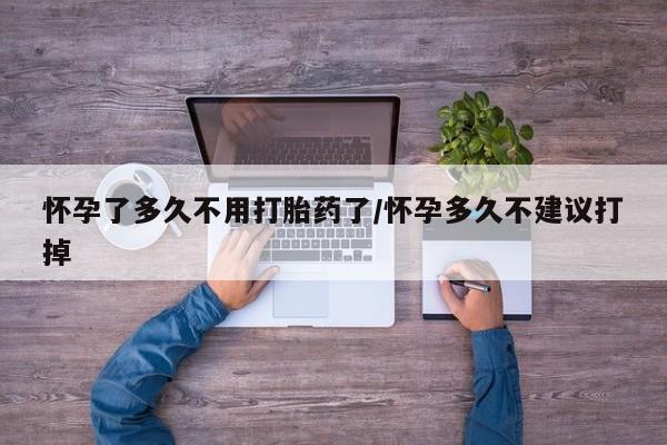 哪里有米索前列醇片怀孕了多久不用打胎药了/怀孕多久不建议打掉