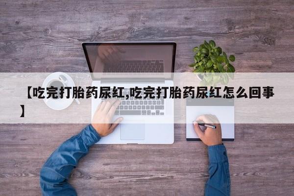 哪里有米索前列醇片【吃完打胎药尿红,吃完打胎药尿红怎么回事】