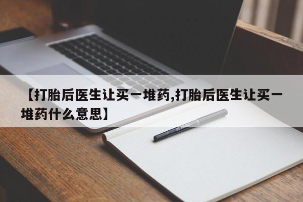 哪里有米索前列醇片【打胎后医生让买一堆药,打胎后医生让买一堆药什么意思】