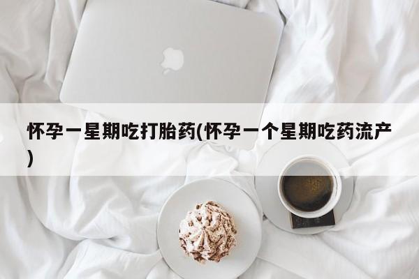 哪里有米索前列醇片怀孕一星期吃打胎药(怀孕一个星期吃药流产)