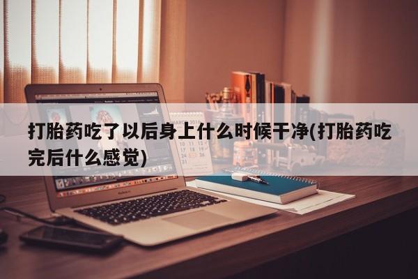 哪里有米索前列醇片要闻 第214页