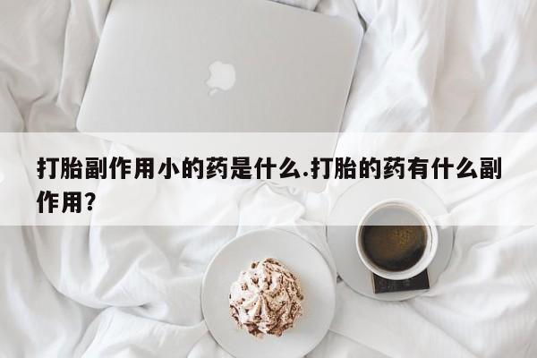 哪里有米索前列醇片资讯 第135页
