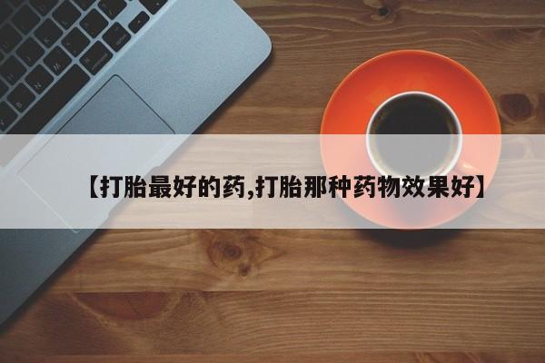 哪里有米索前列醇片【打胎最好的药,打胎那种药物效果好】