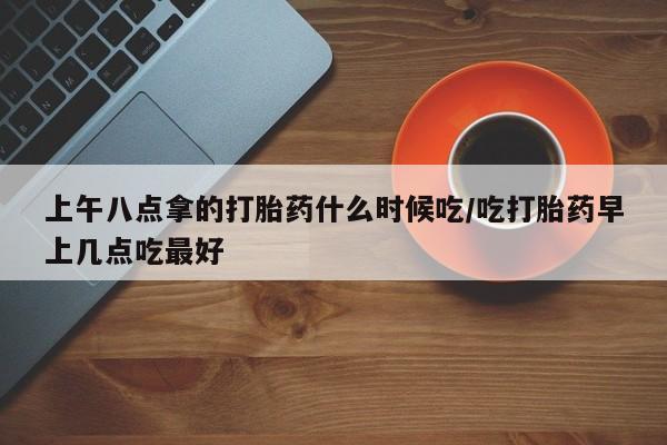 哪里有米索前列醇片动态 第143页