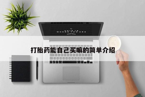 哪里有米索前列醇片打胎药能自己买嘛的简单介绍