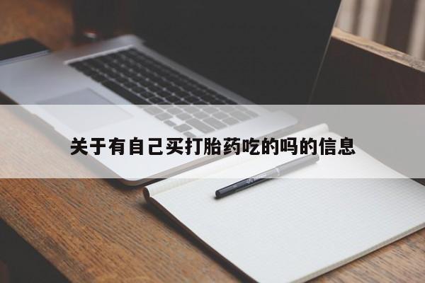 哪里有米索前列醇片关于有自己买打胎药吃的吗的信息