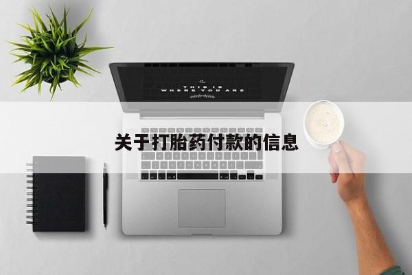 哪里有米索前列醇片关于打胎药付款的信息