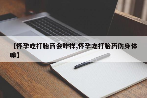 哪里有米索前列醇片【怀孕吃打胎药会咋样,怀孕吃打胎药伤身体嘛】
