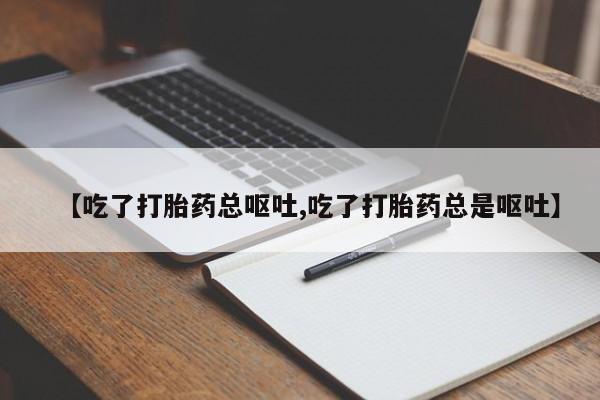 哪里有米索前列醇片【吃了打胎药总呕吐,吃了打胎药总是呕吐】