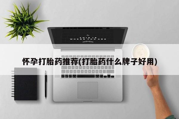 哪里有米索前列醇片怀孕打胎药推荐(打胎药什么牌子好用)