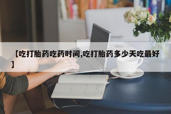 哪里有米索前列醇片【吃打胎药吃药时间,吃打胎药多少天吃最好】