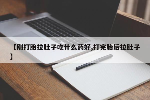 哪里有米索前列醇片【刚打胎拉肚子吃什么药好,打完胎后拉肚子】