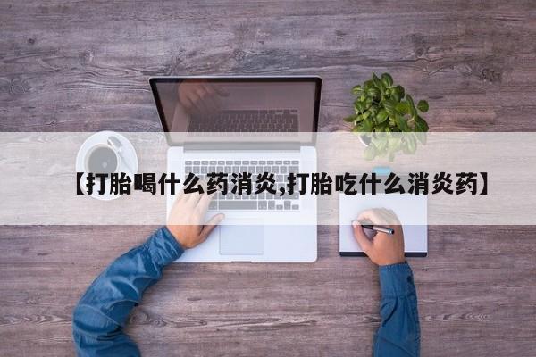 哪里有米索前列醇片【打胎喝什么药消炎,打胎吃什么消炎药】