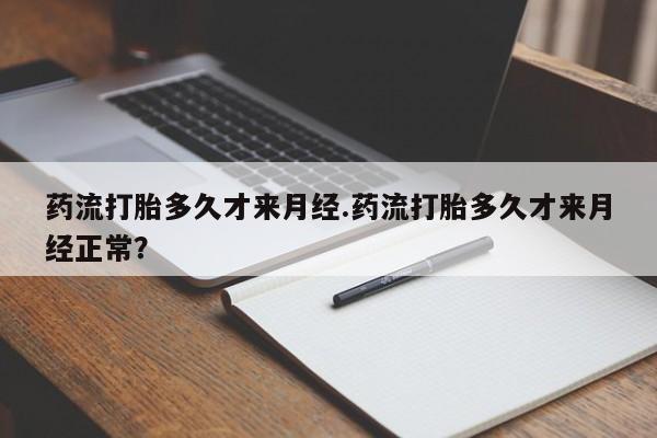 哪里有米索前列醇片药流打胎多久才来月经.药流打胎多久才来月经正常?