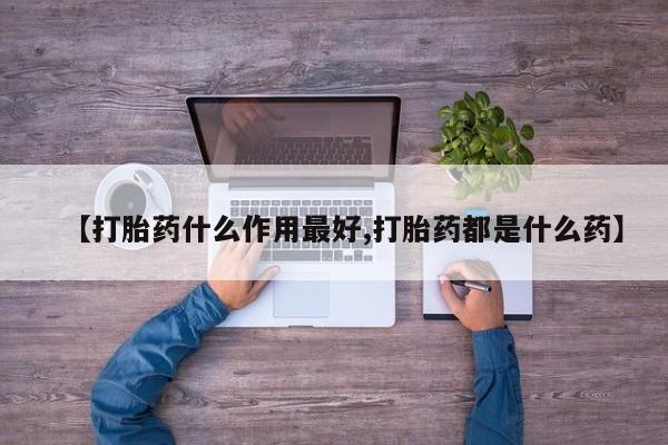 哪里有米索前列醇片【打胎药什么作用最好,打胎药都是什么药】