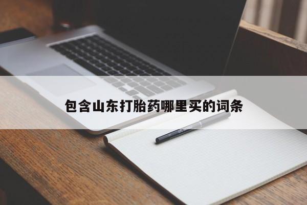 哪里有米索前列醇片资讯 第90页