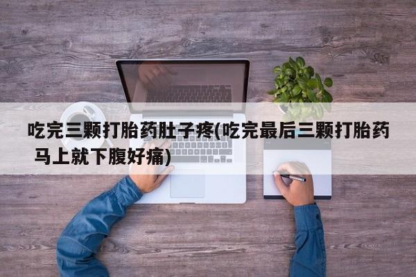 哪里有米索前列醇片资讯 第84页
