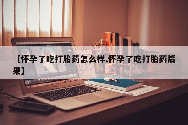 哪里有米索前列醇片【怀孕了吃打胎药怎么样,怀孕了吃打胎药后果】