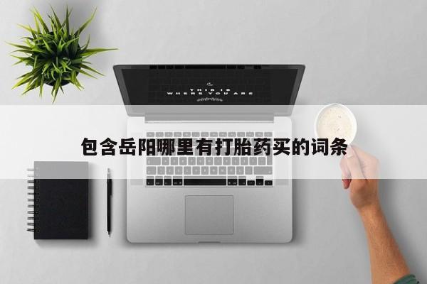 哪里有米索前列醇片包含岳阳哪里有打胎药买的词条