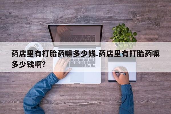 哪里有米索前列醇片资讯 第80页
