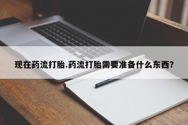 哪里有米索前列醇片资讯 第76页