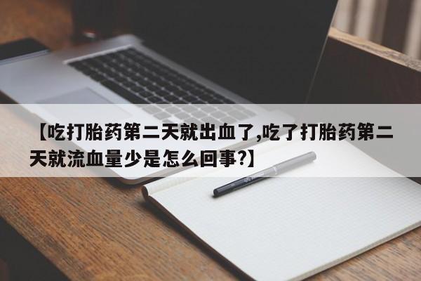 哪里有米索前列醇片【吃打胎药第二天就出血了,吃了打胎药第二天就流血量少是怎么回事?】