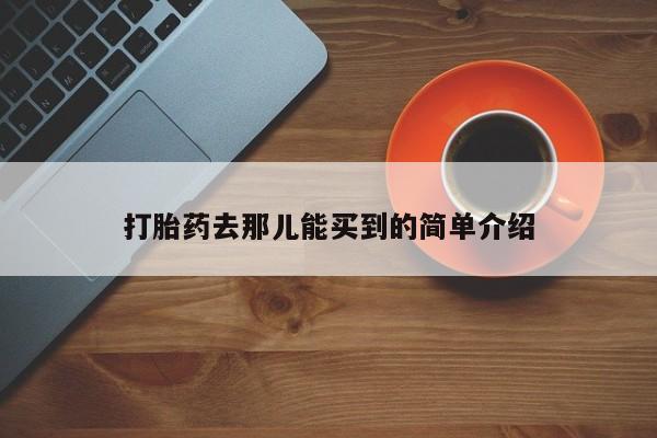 哪里有米索前列醇片打胎药去那儿能买到的简单介绍