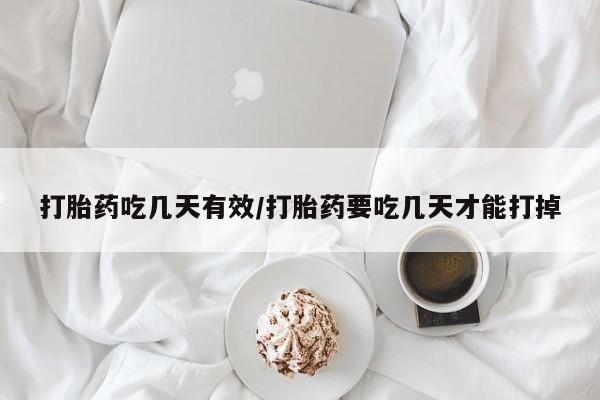 哪里有米索前列醇片打胎药吃几天有效/打胎药要吃几天才能打掉