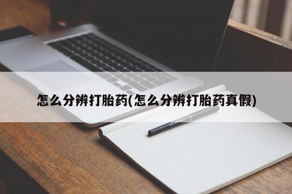 哪里有米索前列醇片怎么分辨打胎药(怎么分辨打胎药真假)