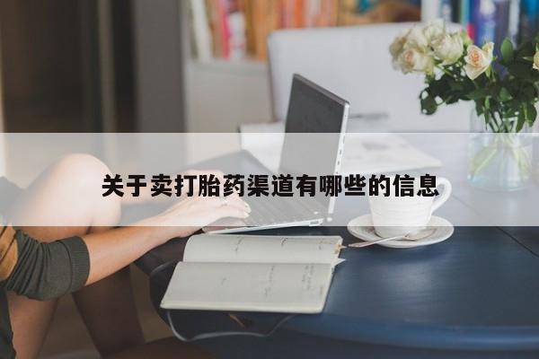 哪里有米索前列醇片关于卖打胎药渠道有哪些的信息