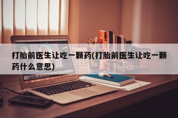 哪里有米索前列醇片动态 第52页