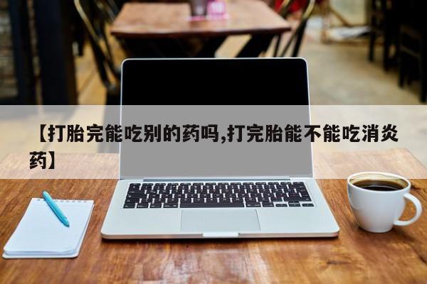 哪里有米索前列醇片资讯 第48页