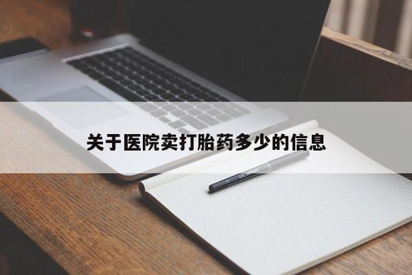 哪里有米索前列醇片关于医院卖打胎药多少的信息