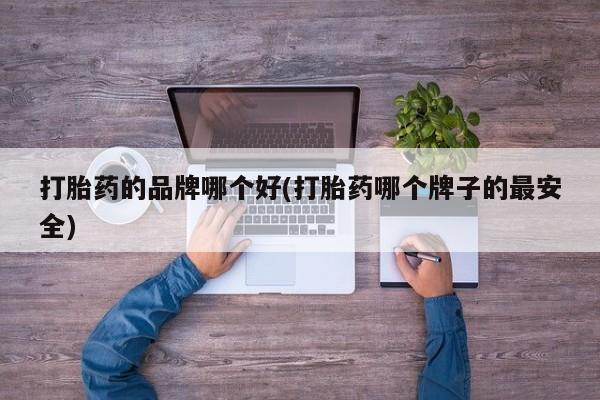 哪里有米索前列醇片资讯 第46页