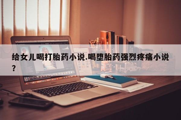 哪里有米索前列醇片动态 第49页