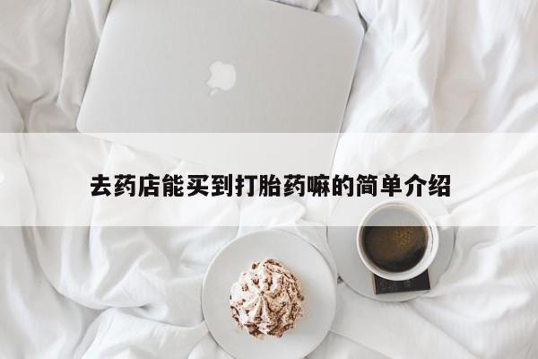 哪里有米索前列醇片去药店能买到打胎药嘛的简单介绍
