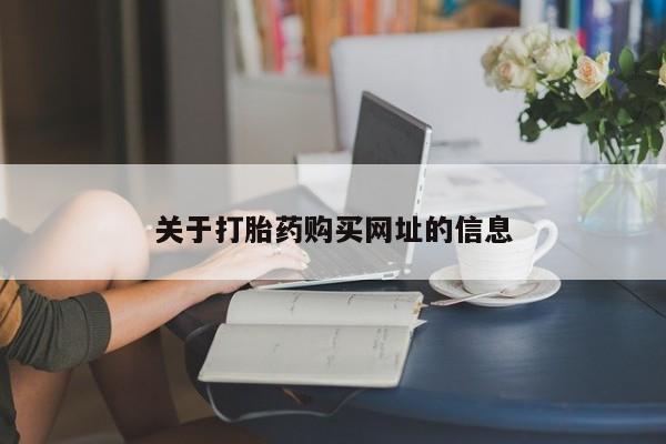 哪里有米索前列醇片关于打胎药购买网址的信息