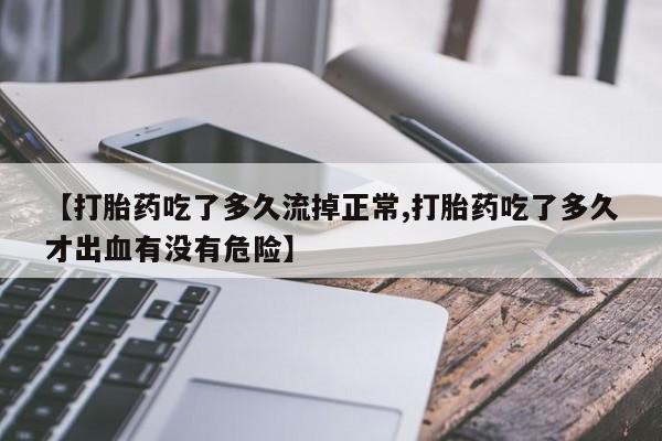 哪里有米索前列醇片【打胎药吃了多久流掉正常,打胎药吃了多久才出血有没有危险】