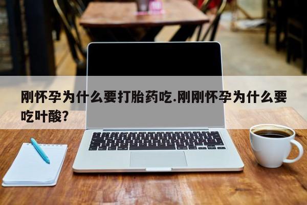 哪里有米索前列醇片刚怀孕为什么要打胎药吃.刚刚怀孕为什么要吃叶酸？
