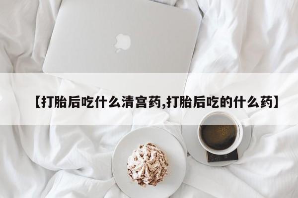 哪里有米索前列醇片资讯 第33页