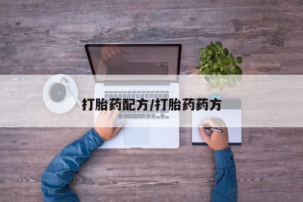 哪里有米索前列醇片要闻 第113页