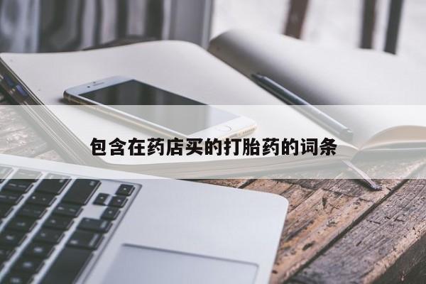 哪里有米索前列醇片包含在药店买的打胎药的词条