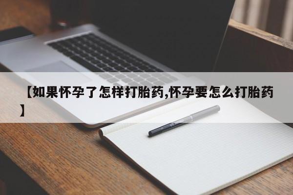 哪里有米索前列醇片【如果怀孕了怎样打胎药,怀孕要怎么打胎药】