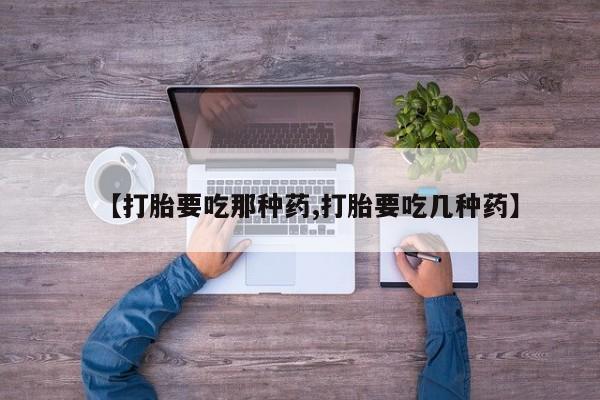 哪里有米索前列醇片要闻 第112页